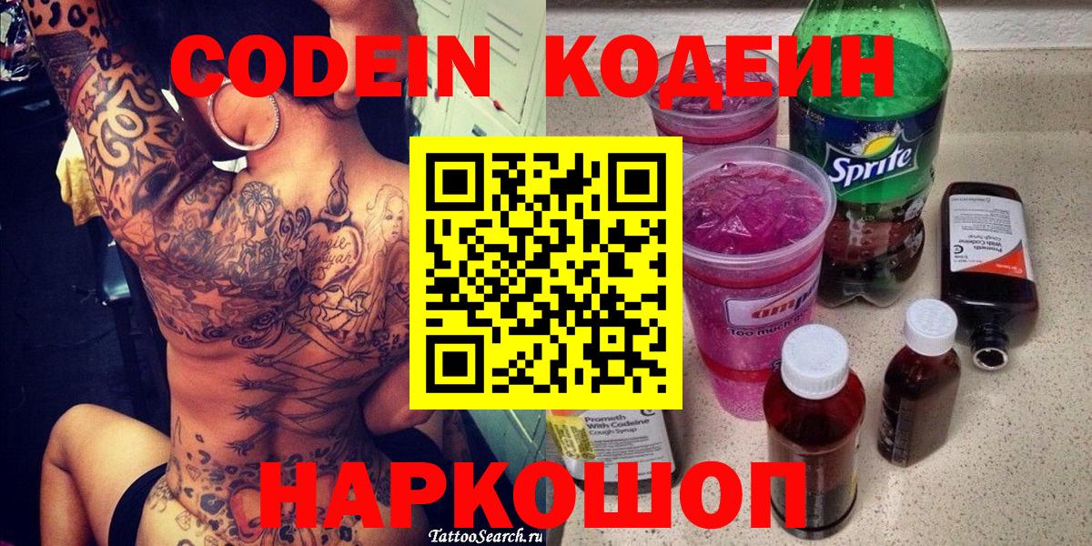 Кодеин Purple Drank Ялта